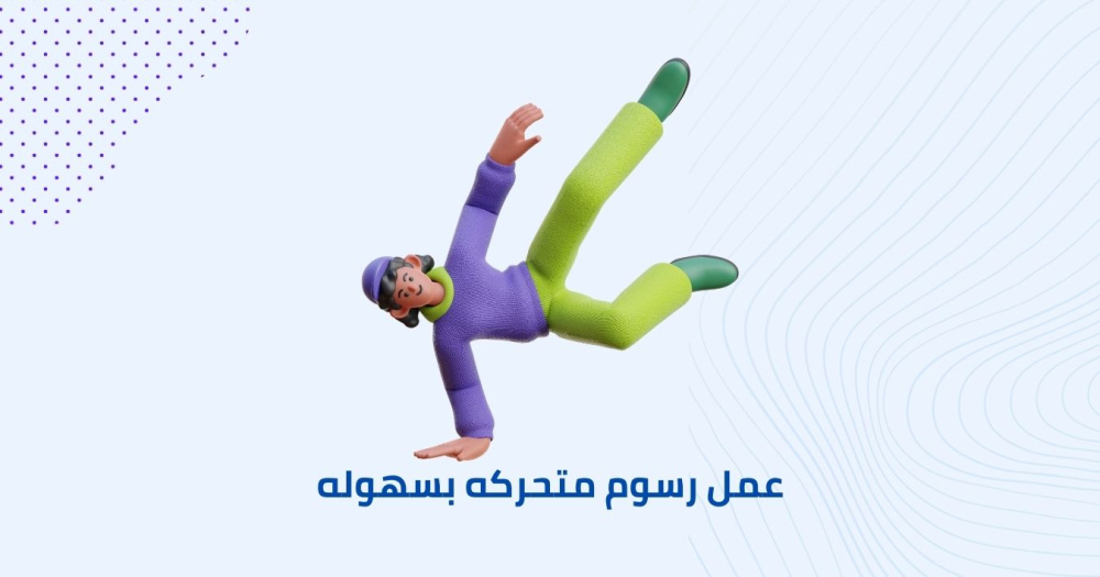 تطبيق مجاني لعمل رسوم متحركه بسهوله