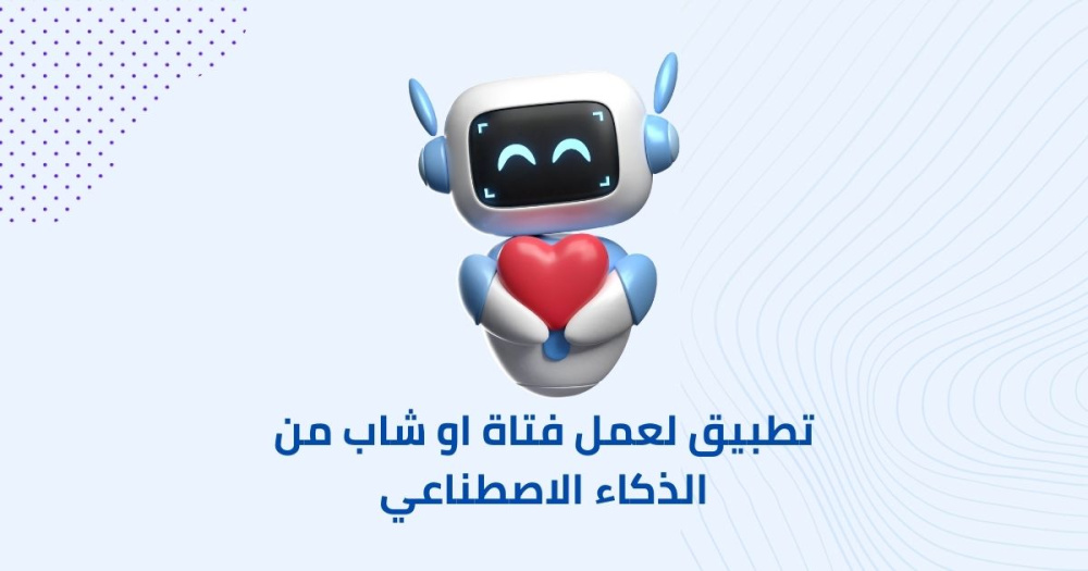تطبيق لعمل فتاة او شاب من الذكاء الاصطناعي