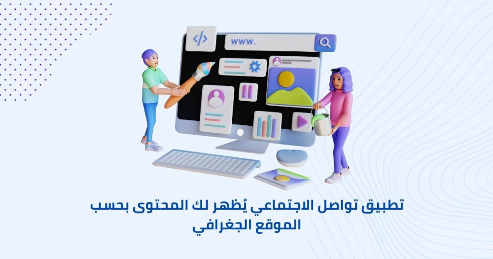 تطبيق تواصل الاجتماعي يُظهر لك المحتوى بحسب الموقع الجغرافي