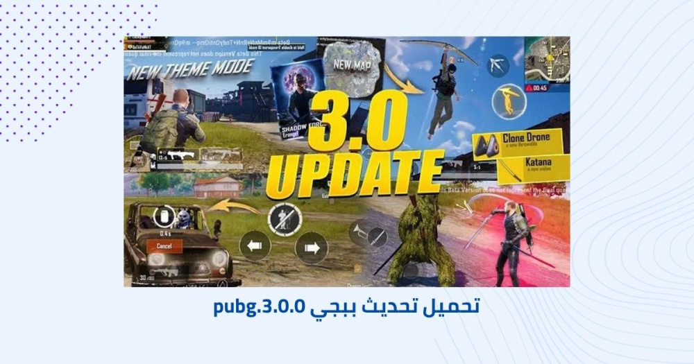 تحميل PUBG MOBILE - أحدث تحديث للعبة الأكثر شهرة في العالم
