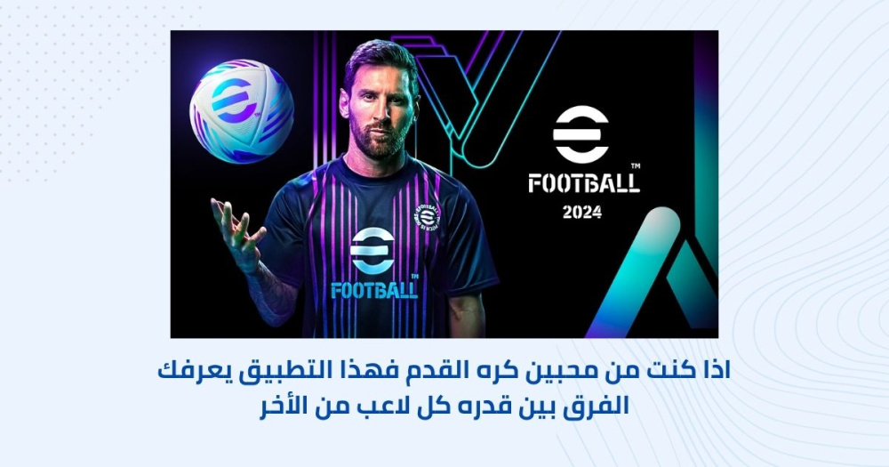 اذا كنت من محبين كره القدم فهذا التطبيق يعرفك قدره كل لاعب من الأخر