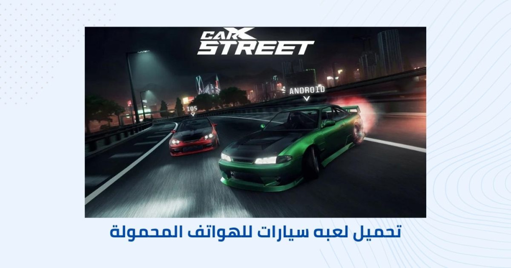 تحميل لعبه سيارات للهواتف المحمولة