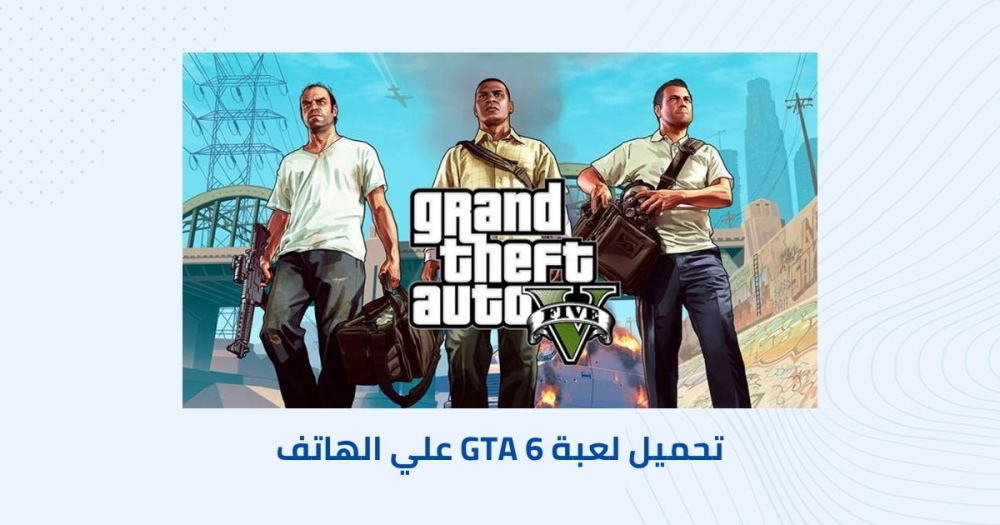 تحميل لعبة GTA 6 علي الهاتف