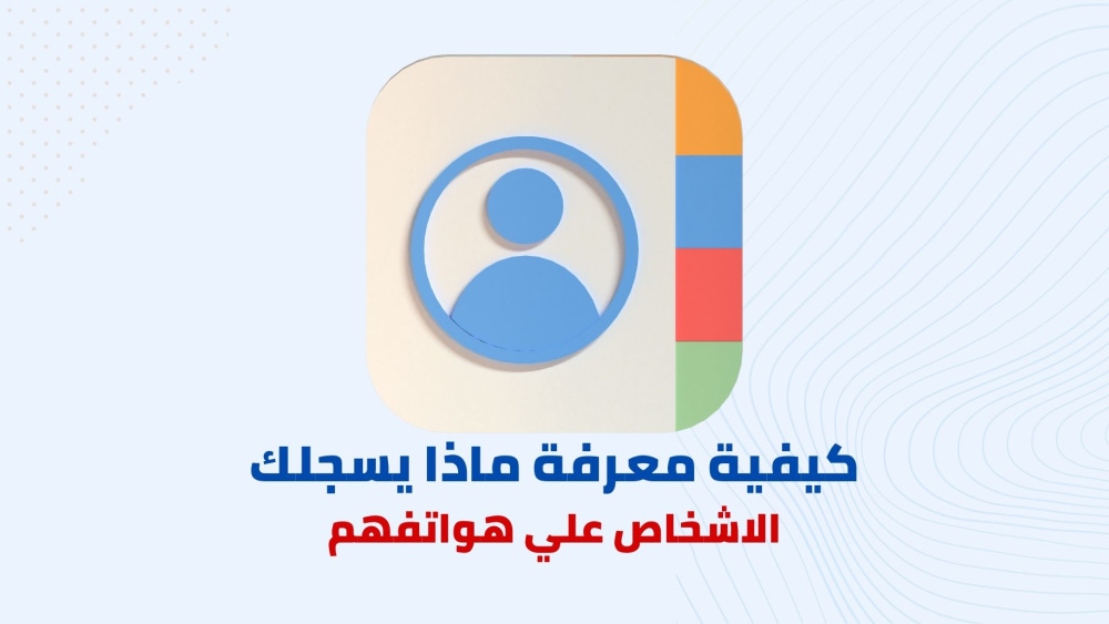 تطبيق لمعرفه كيف يقوم الأشخاص بتسجيلك علي هواتفهم