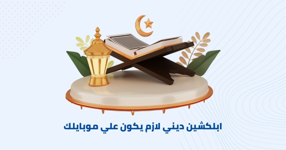 ابلكشين ديني لازم يكون علي موبايلك !
