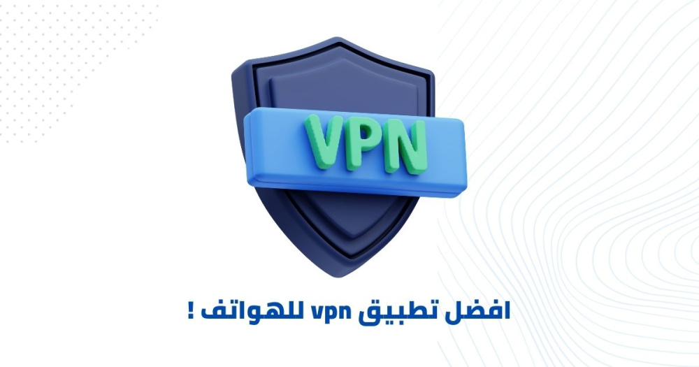 أفضل تطبيق vpn للهواتف