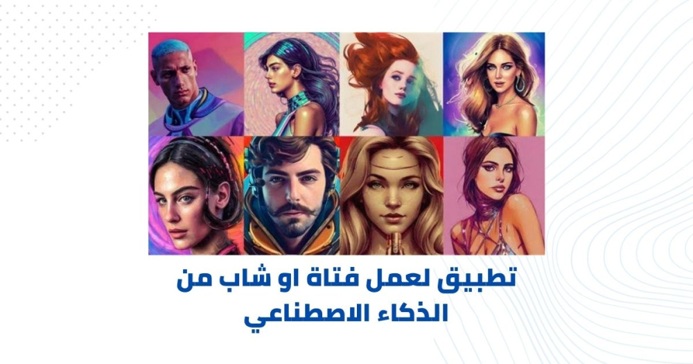 تطبيق بيساعدك في صنع فتاة او شاب بمواصفات التي تريديها عن طريق الذكاء الاصطناعي