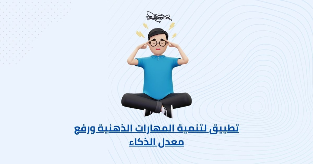 تطبيق لتنمية المهارات الذهنية ورفع معدل الذكاء