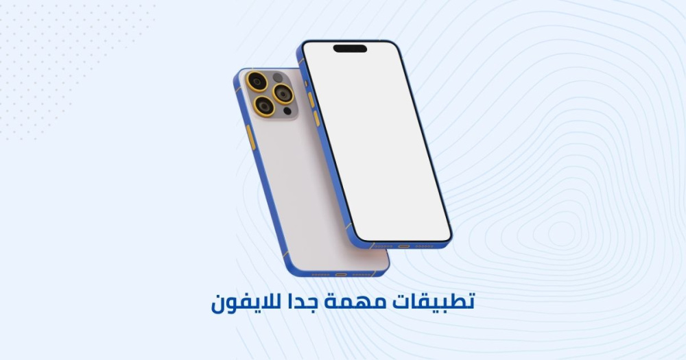 تطبيقات مهمة جدا للايفون
