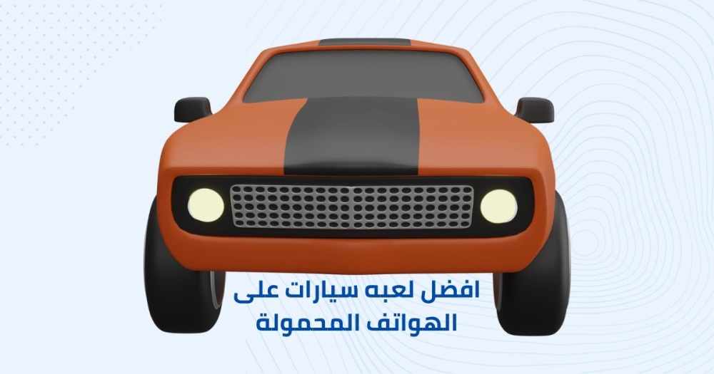 لعبه سباق سيارات على الهواتف المحمولة