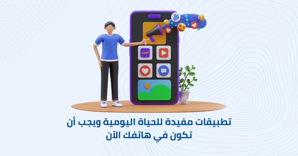 تطبيقات مفيدة للحياة اليومية ويجب أن تكون في هاتفك الآن