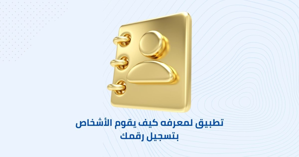 تطبيق لمعرفه كيف يقوم الأشخاص بتسجيل رقمك