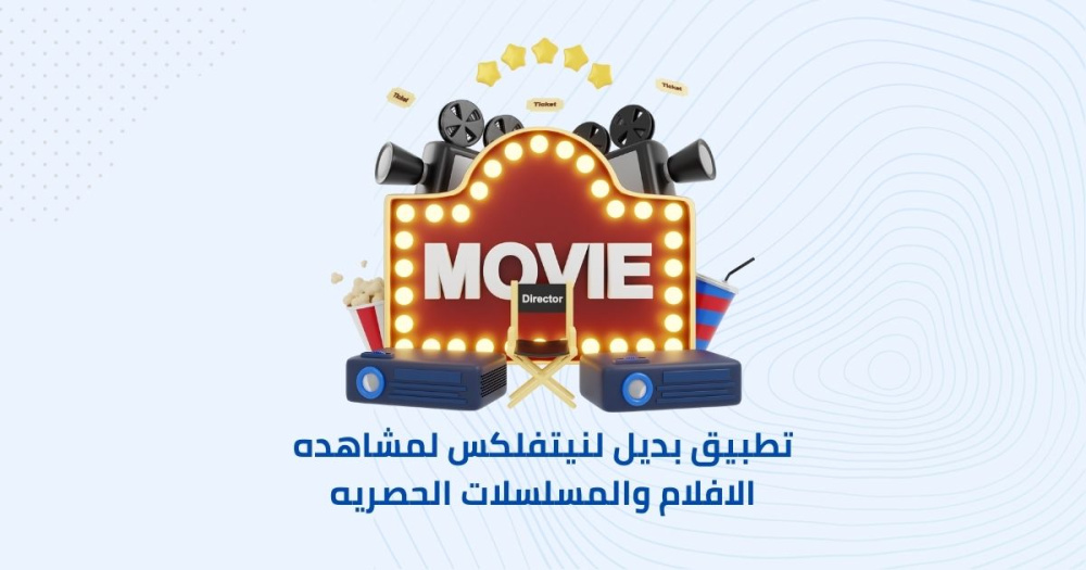 تطبيق بديل لنيتفلكس لمشاهده الافلام والمسلسلات الحصريه