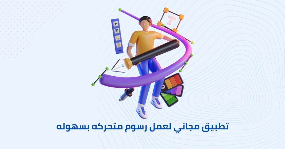 تطبيق مجاني لعمل رسوم متحركه بسهوله