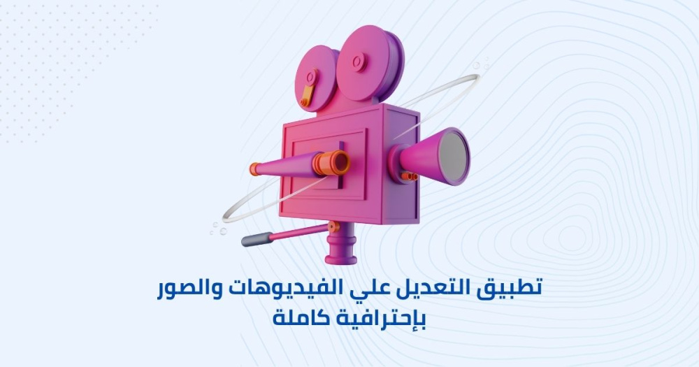 تطبيق التعديل علي الفيديوهات والصور بإحترافية كاملة
