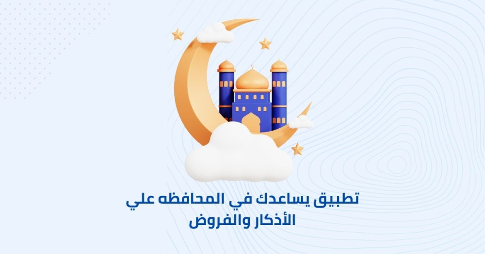 تطبيق يساعدك في المحافظه علي الأذكار والفروض