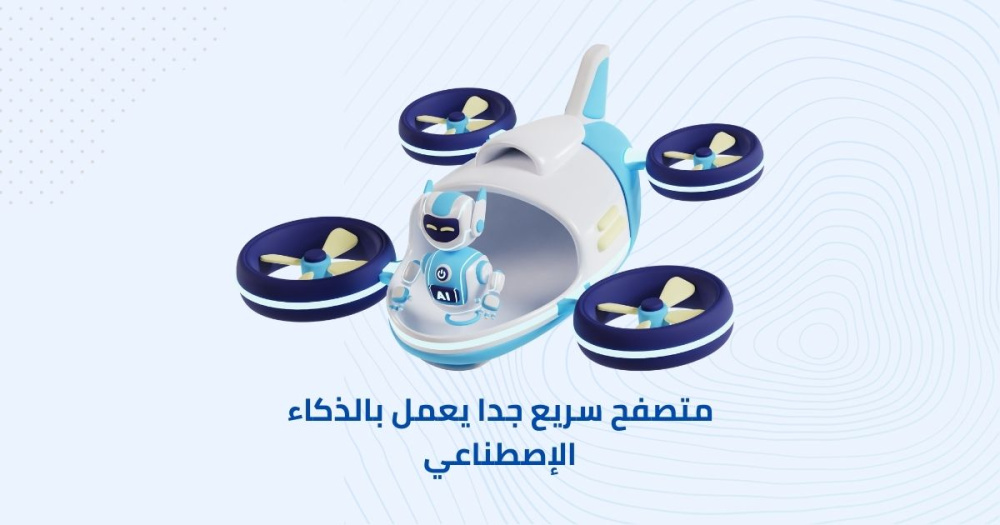 متصفح سريع جدا يعمل بالذكاء الإصطناعي