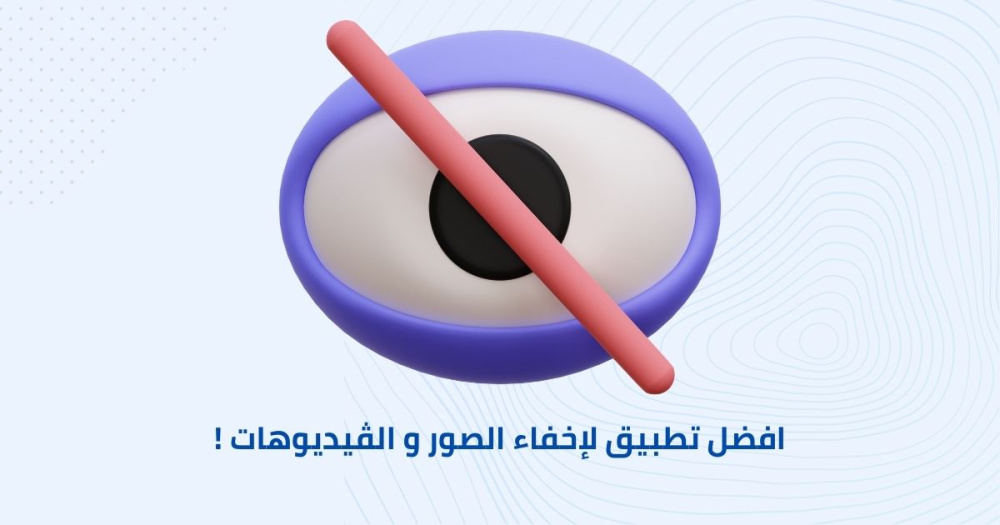 تطبيق لإخفاء الصور و الڤيديوهات !