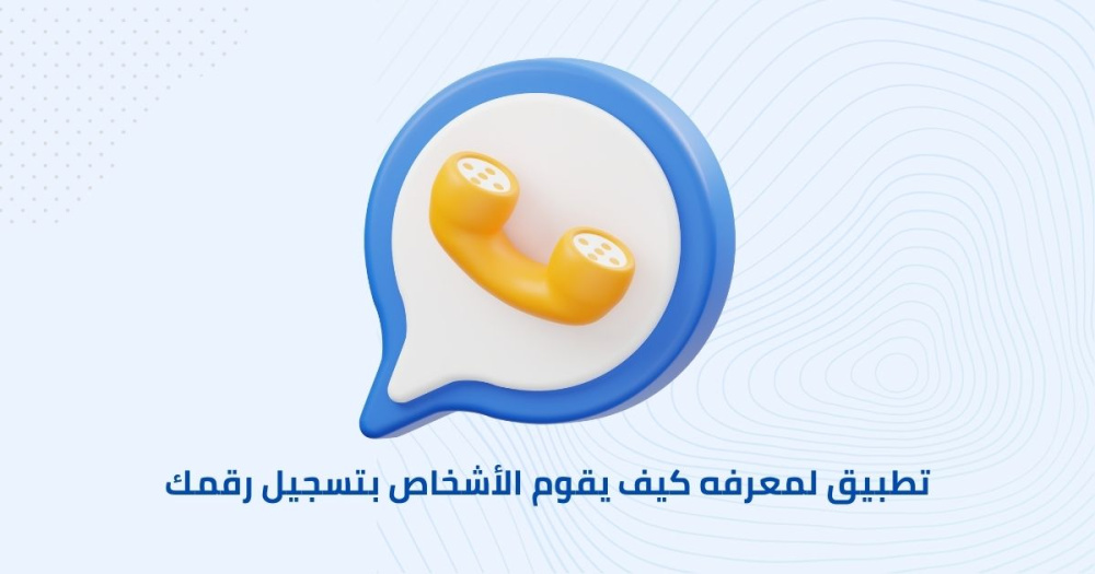 تطبيق لمعرفه كيف يقوم الأشخاص بتسجيل رقمك