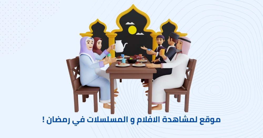 موقع لمشاهدة الافلام و المسلسلات في رمضان !