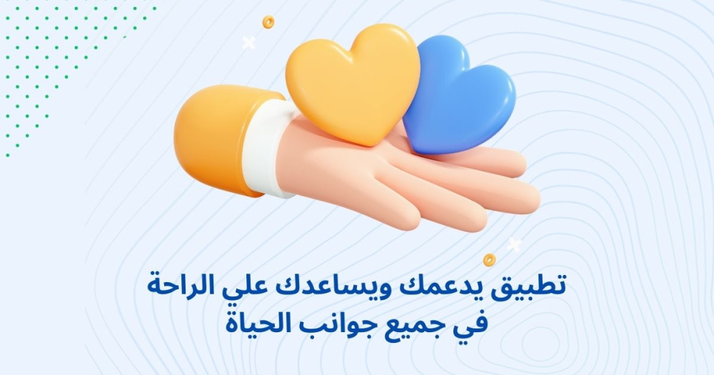 تطبيق يدعمك ويساعدك في الراحة من جوانب الحياة