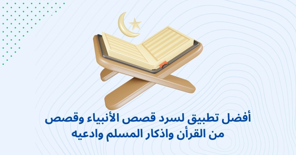 أفضل تطبيق لسرد قصص الأنبياء وقصص من القرأن واذكار المسلم وادعيه