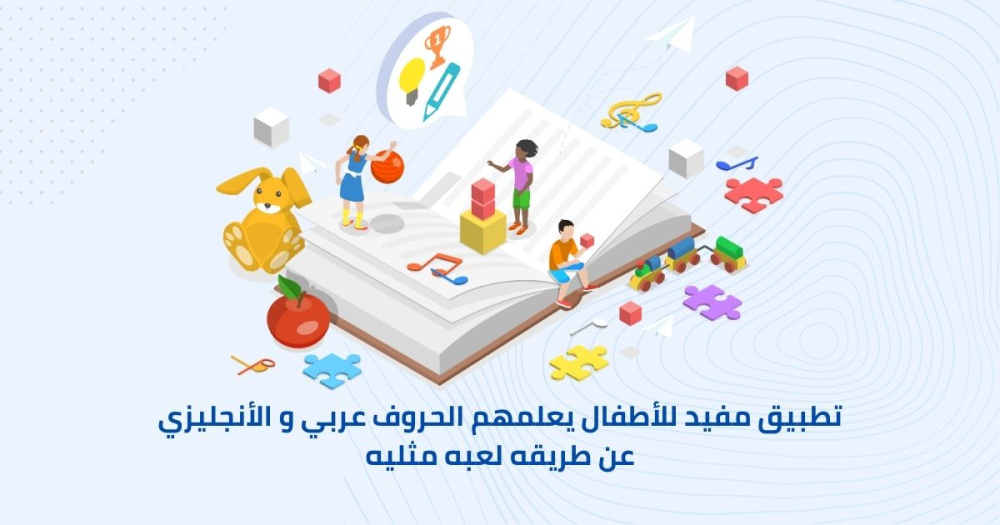 تطبيق مفيد للأطفال يعلمهم الحروف عربي و الأنجليزي عن طريقه لعبه مثليه