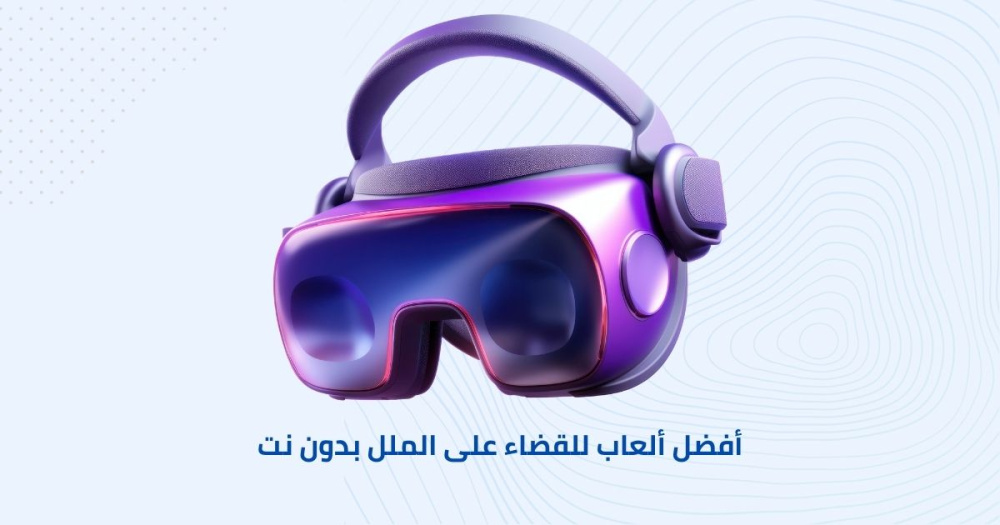 أفضل ألعاب للقضاء على الملل بدون نت