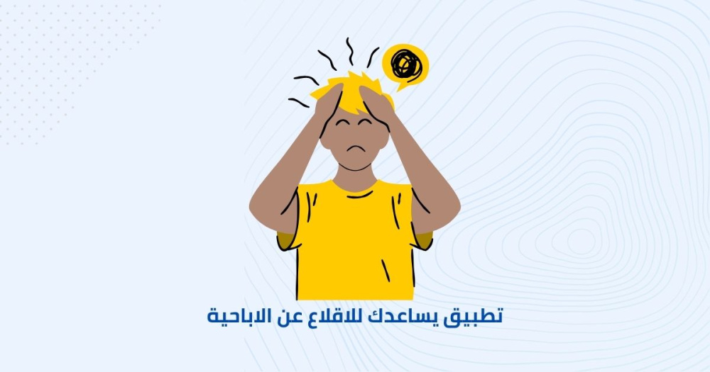 تطبيق يساعدك للاقلاع عن الاباحية !