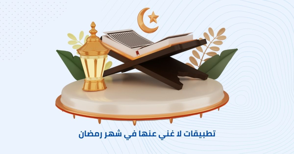 تطبيقات مفيده لا غني عنها في شهر رمضان