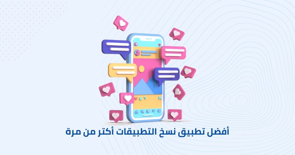 أفضل تطبيق نسخ التطبيقات أكتر من مرة