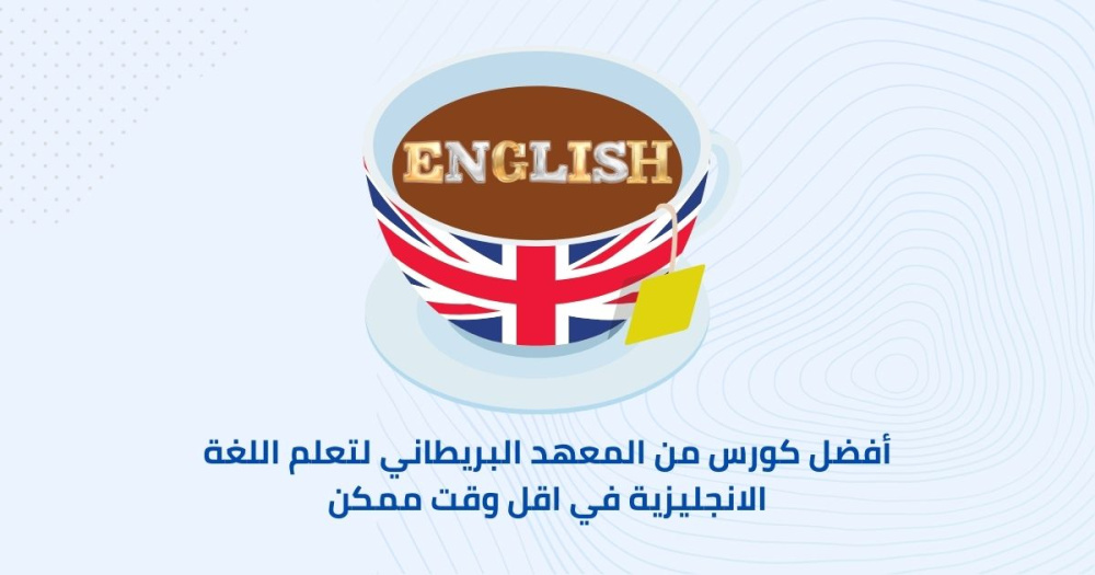 أفضل كورس من المعهد البريطاني لتعلم اللغة الانجليزية في اقل وقت ممكن