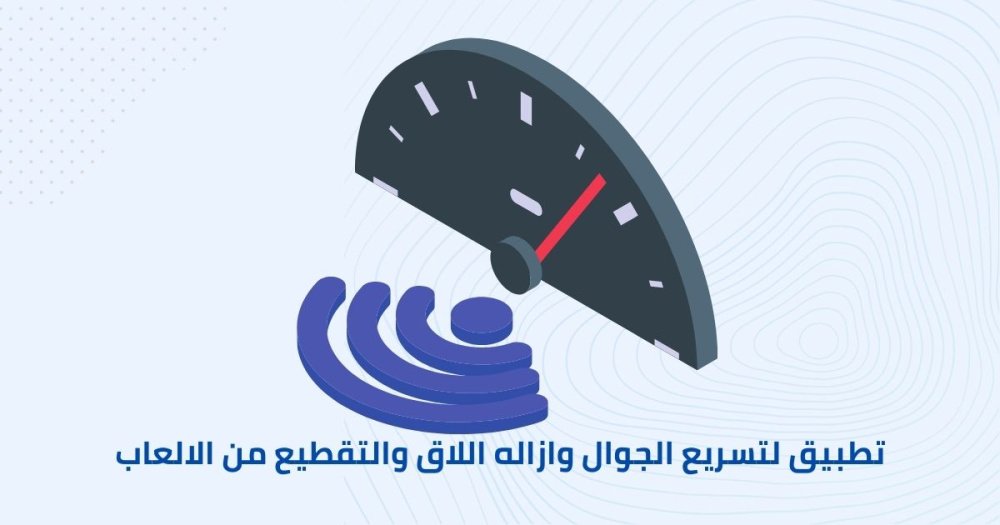 تطبيق لتسريع الجوال وازاله اللاق والتقطيع من الالعاب
