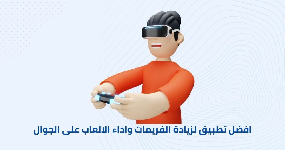 تطبيق لزيادة الفريمات واداء الالعاب على الجوال