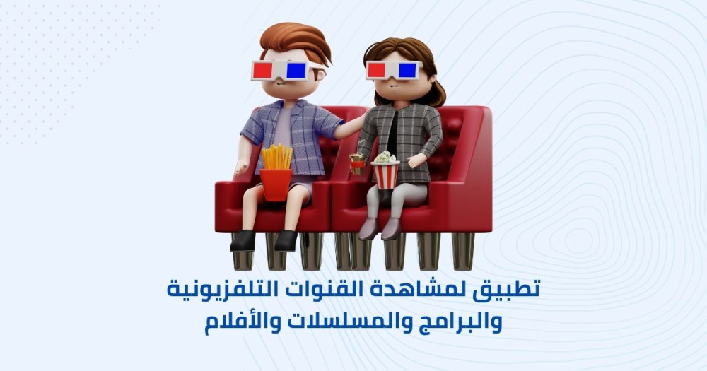 تطبيق لمشاهدة القنوات التلفزيونية والبرامج والمسلسلات والأفلام