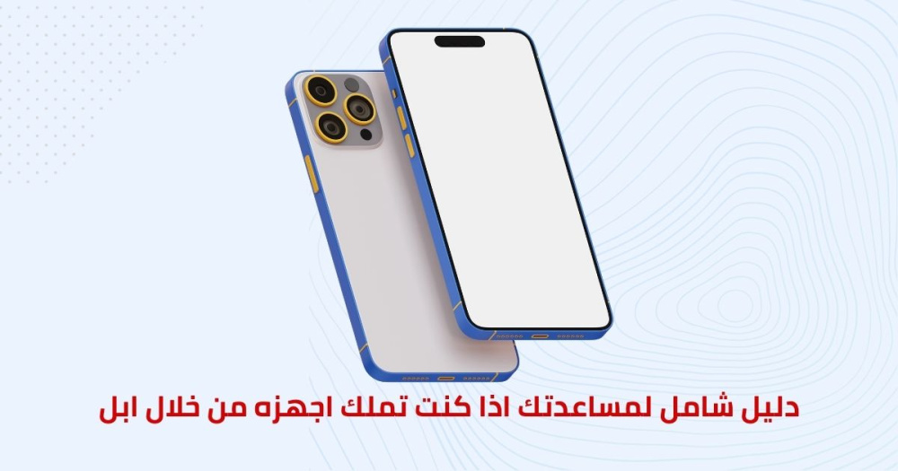 منصه دليل شامل لمساعدتك اذا كنت تملك اجهزه من خلال ابل