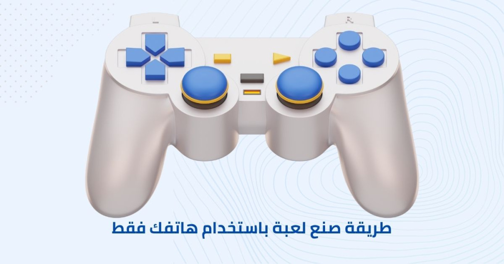 طريقة صنع لعبة باستخدام هاتفك فقط