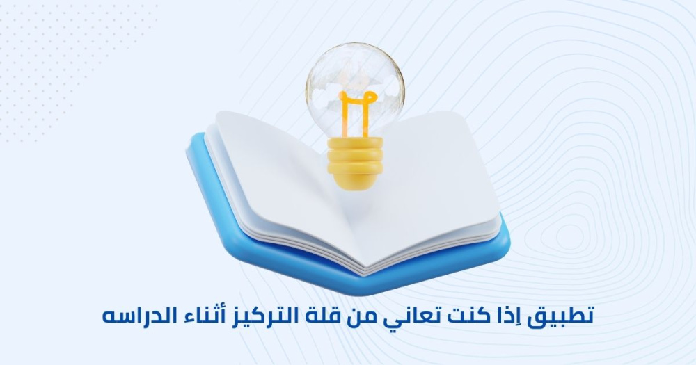 افضل تطبيق اِذا كنت تعاني من قلة التركيز أثناء الدراسه