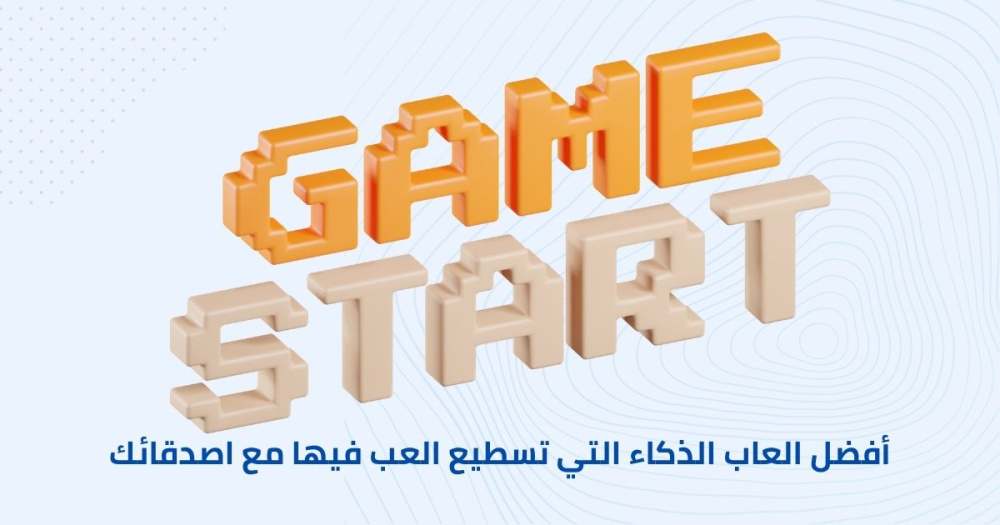أفضل العاب الذكاء التي تسطيع العب فيها مع اصدقائك
