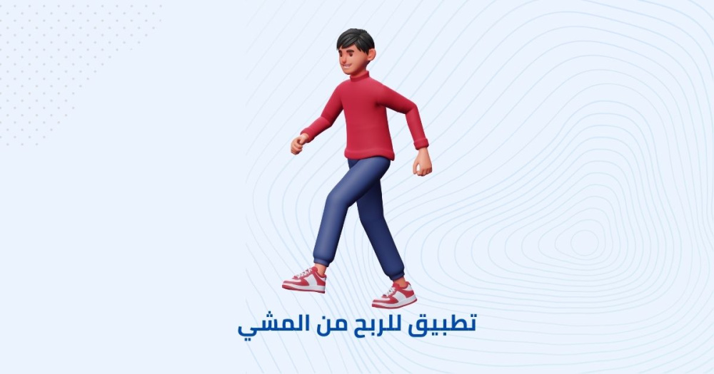 تجميع نقاط من خلال المشي وتحويلها بكل سهولة الي فلوس