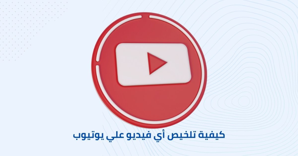 كيفية تلخيص أي فيديو علي يوتيوب