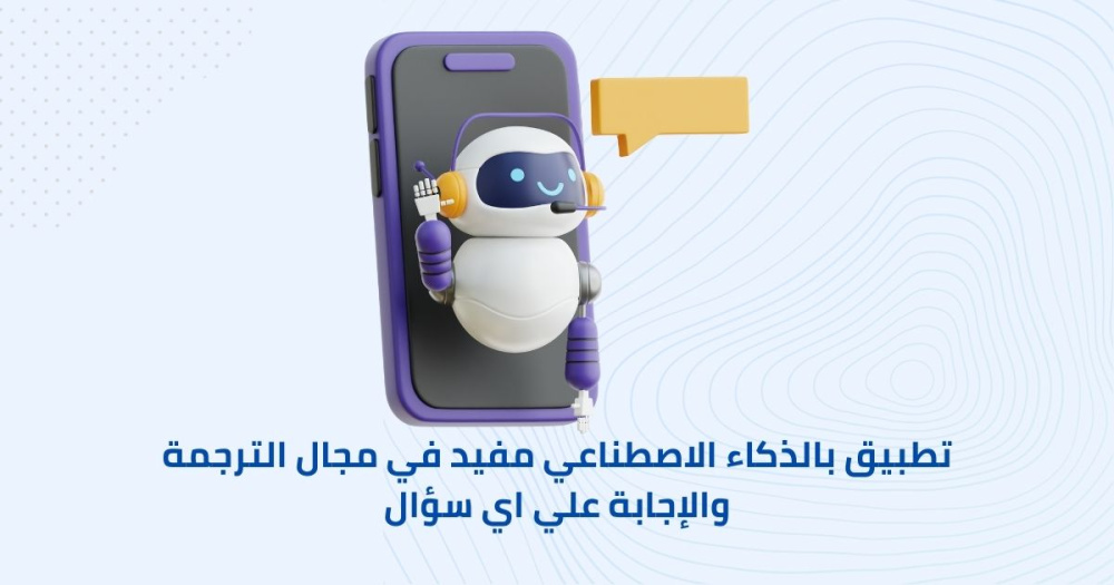 تطبيق بالذكاء الاصطناعي مفيد في مجال الترجمة والإجابة علي اي سؤال
