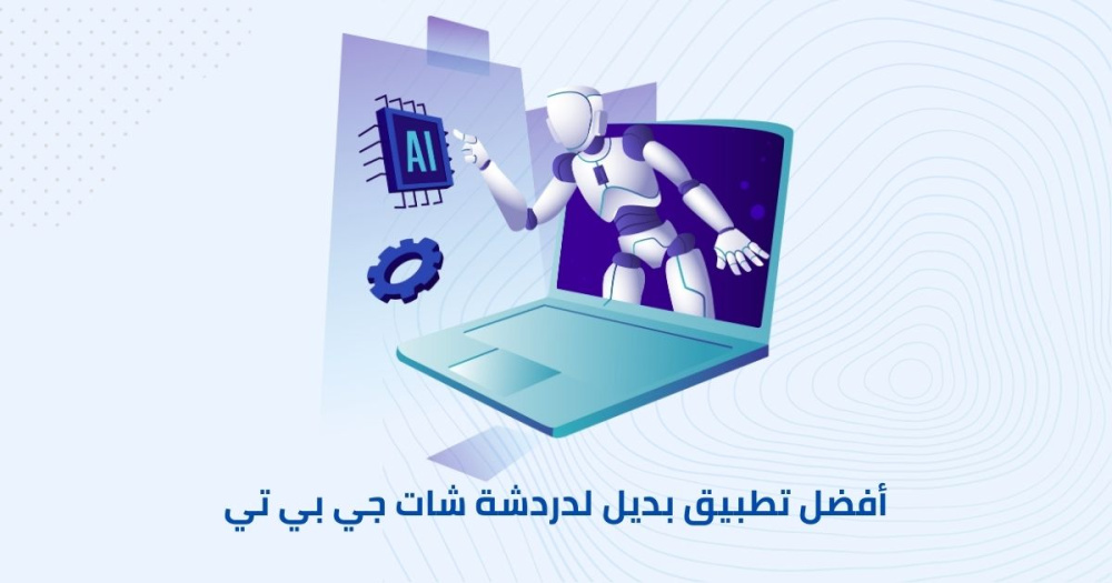 أفضل تطبيق بديل لدردشة شات جي بي تي