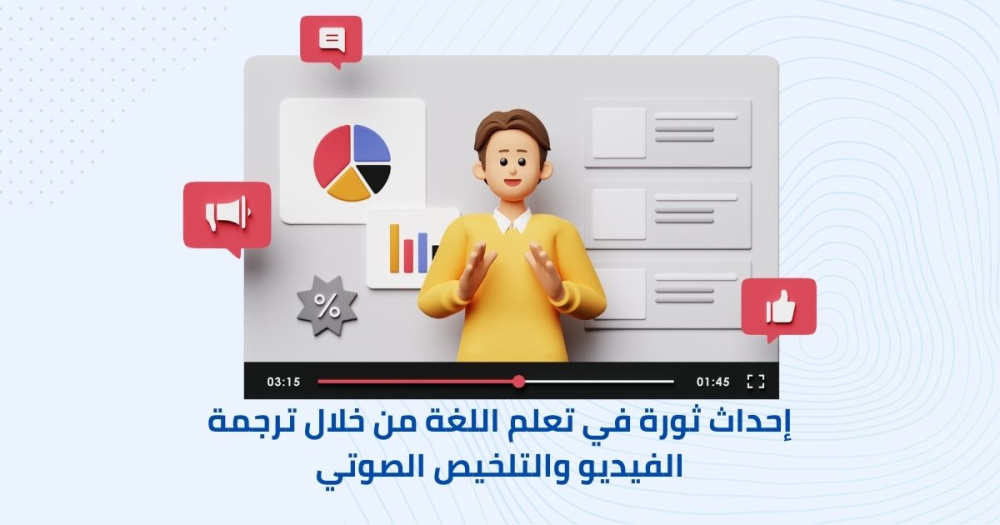 إحداث ثورة في تعلم اللغة من خلال ترجمة الفيديو والتلخيص الصوتي