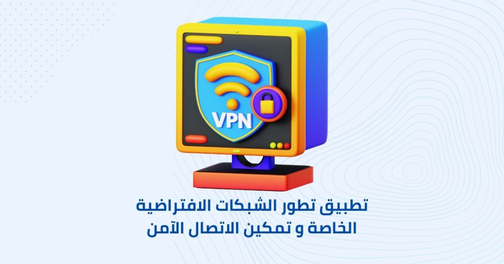 تطبيق تطور الشبكات الافتراضية الخاصة و تمكين الاتصال الآمن