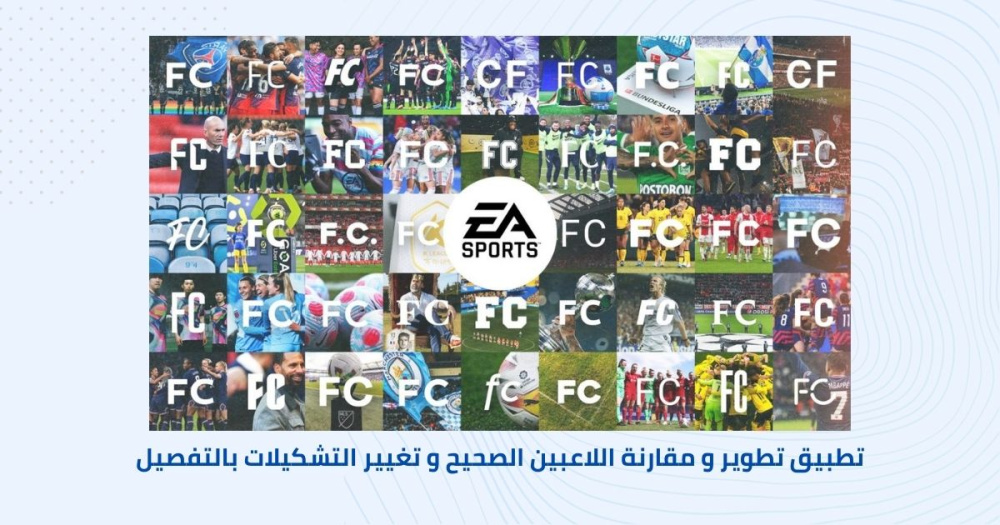 تطبيق تطوير و مقارنة اللاعبين الصحيح و تغيير التشكيلات بالتفصيل