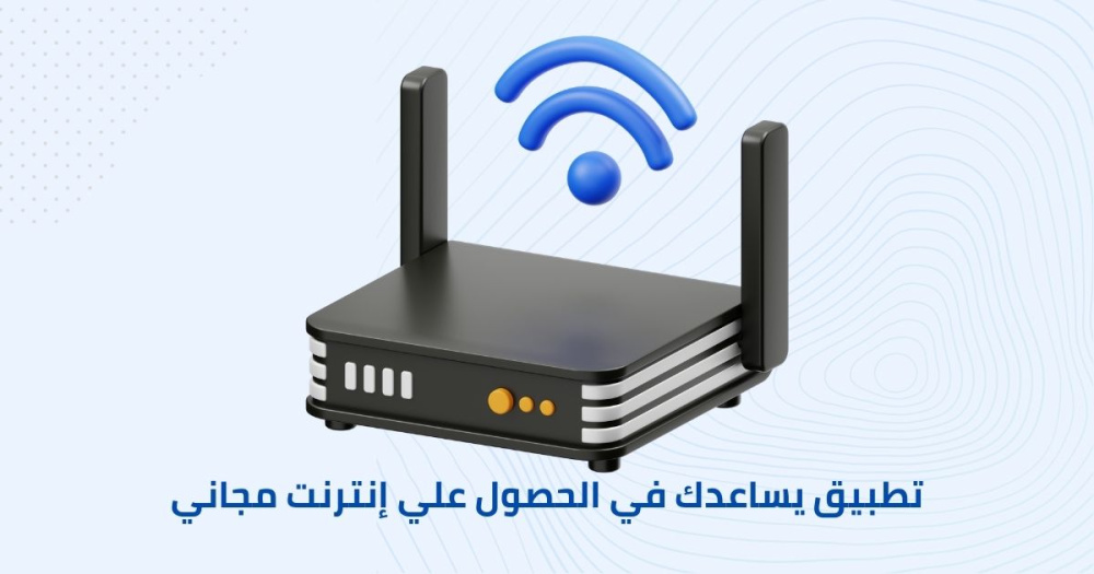 تطبيق يساعدك في الحصول علي إنترنت مجاني
