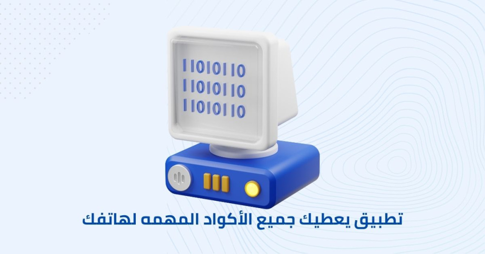 تطبيق يعطيك جميع الأكواد المهمه لهاتفك