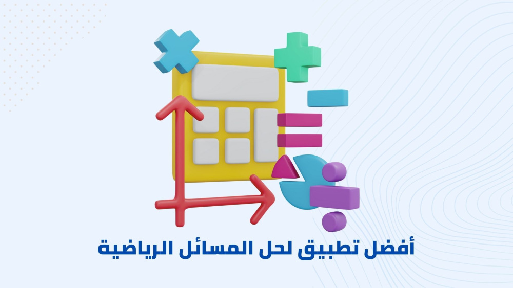 أفضل تطبيق لحل مسائل الرياضيات