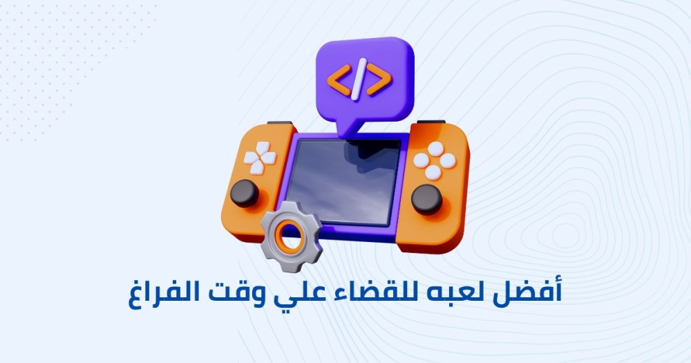 أفضل لعبه للقضاء علي وقت الفراغ والملل